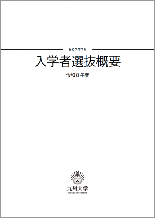大学案内・入学者選抜概要・募集要項 | 学部入試 | 入試・入学